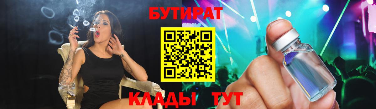 БУТИРАТ Butirat Луховицы
